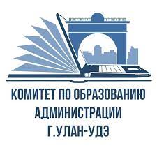 МКУ &amp;quot;Комитет по образованию Администрации г. Улан-Удэ&amp;quot;.